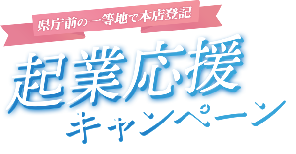 県庁前の一等地で本店登記 起業応援キャンペーン